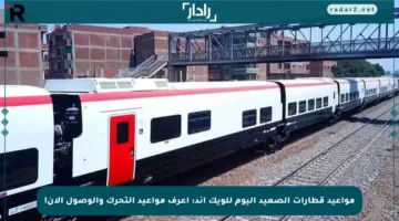 مواعيد قطارات الصعيد اليوم للويك إند: اعرف مواعيد التحرك والوصول الآن!